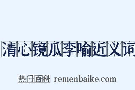 清心镜瓜李喻近义词是什么意思的图片